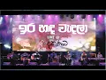 Download Lagu ඉර හඳ වැඳලා - YAKKU දකුණට Live @ Galle