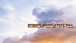 جزء عم كامل الشيخ وديع اليمني 