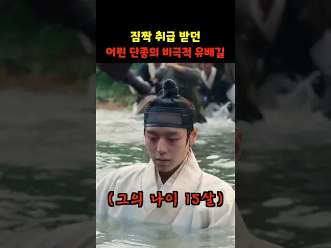 짐짝 취급 받던 어린 단종의 비극적인 유배길...ㅜㅜ