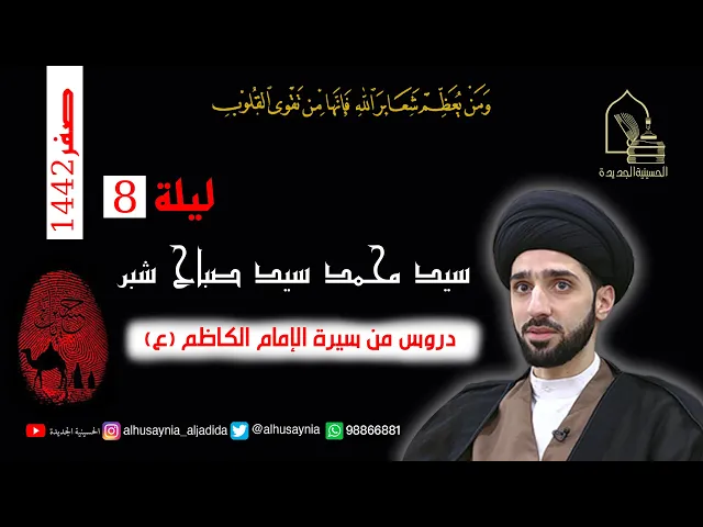 ⁣سيد محمد شبر - ليلة ٨ صفر ١٤٤٢ - دروس من سيرة الإمام الكاظم