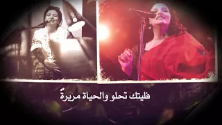                جاهدة وهبه                      فليتك تحلو دندنها