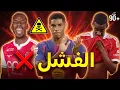 Download Lagu 7 نجوم غير مسموح لهم بالفشل هذا الموسم ! ⛔️