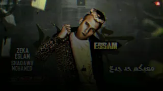  عصام صاصا خونتو العشره ابصم بلعشرهه مفيكم حد جدعع  عصام صاصا الكروان             دندنها