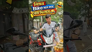 নিজের বাইক মনে করে বেচে দিলাম 😂 Funny & Comedy || Himel Dz