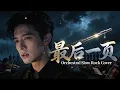 Lagu Zui Hou Yi Ye (最后一页) - Jiang Yu Chen (江语晨) | Orchestral Slow Rock Cover 💔🎻
