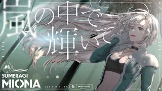 嵐の中で輝いて - 米倉千尋 // covered by 皇 美緒奈