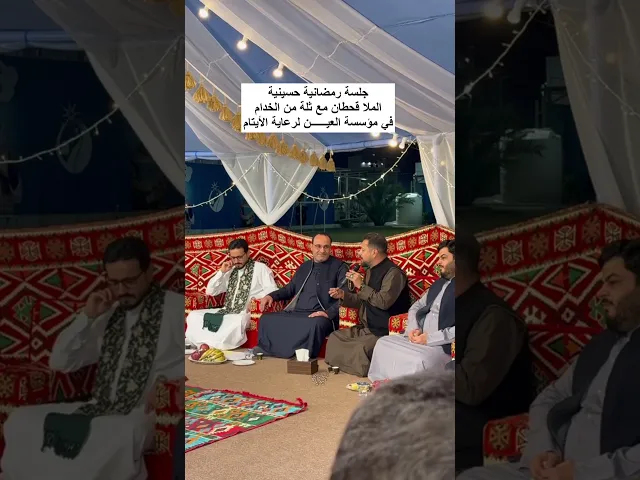 ⁣جلسة رمضانية الملا قحطان البديري وملا عمار الكناني وثلة من خدام الحسين (ع) وصناع المحتوى الحسيني