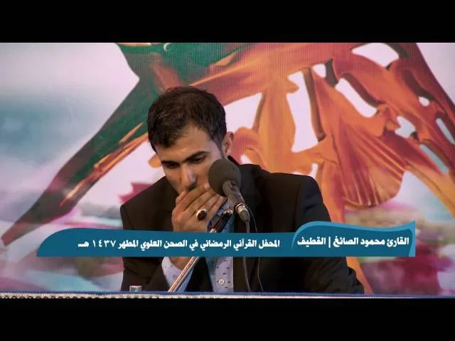 ⁣القارئ محمود الصائغ || من سورة الفرقان || المحفل القرآني الرمضاني 1437 هــ