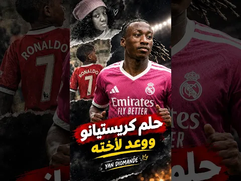 يان ديوماندي يوفي بوعده لأخته