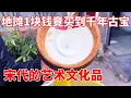 Download Lagu 地摊1块钱竟买到千年古宝，宋代的艺术文化品，技艺叹为观止！【收藏小哥张恩鹏】