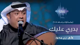 علي بن محمد بدري عليك جلسات وناسه 2017 