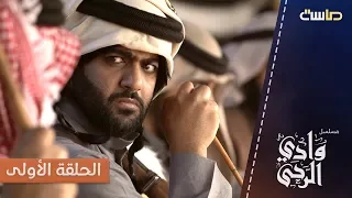 الحلقة الأولى لمسلسل وادي الرحى HD قناة ماسة 