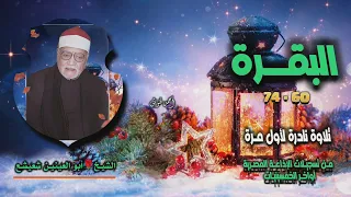 الشيخ أبو العينين شعيشع سورة البقرة 60 74 تلاوة نادرة لأول مرة 