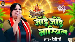 #audio | जोड़े जोड़े नारियल | #Devi Singer | Jode Jode Nariyal | New Bhojpuri Chhath Geet 2025