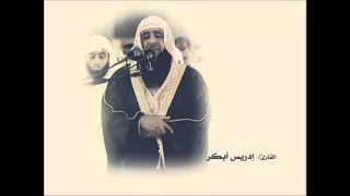 القارئ الشيخ إدريس ابكر    الزلزلة     دندنها