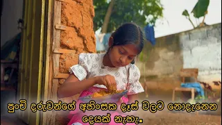 පුංචි දරුවන්ගේ අහිංසක දෑස් වලට නොදැනෙන දෙයක් නැහැ - Gabura | depth - ( Sri Lankan Short Film )