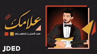 عبدالعزيز المهيري   علامك  حصريا                                        دندنها