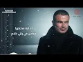 Amr Diab - Makontesh nawi (Lyric Video) 2025 (كلمات) عمرو دياب - مكنتش ناوي