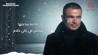                                               كلمات  عمرو دياب   مكنتش ناوي دندنها