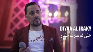 ضياء العراقي   بعد ماشفتك صدفة  حتى لو صرت ختيار  مع سليم محلا      دندنها