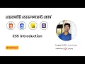 CSS Bangla Tutorial 1 CSS Introduction