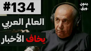 بين الصحافة والإعلام داود الشريان 134 