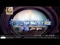 Lagu 李逸 - 不如早点分离 (Lee Yee - Bu Ru Zao Dian Fen Li)