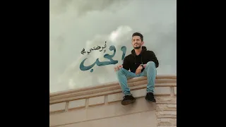 فرصتي في الحب   عدي محمود دندنها