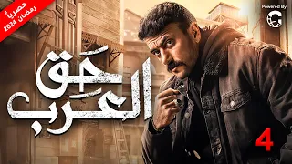 مسلسل احمد العوضي 2024 حق عرب الحلقة 4 