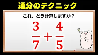 通分のテクニック デキる人はやっている 通分をラクにする方法 