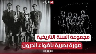 مجموعة الستة التاريخية مثال الإقدام والتضحية صورة بصرية بأضواء الدرون في حفل ذكرى إندلاع الثورة 