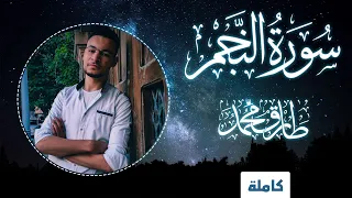 تلاوة آس رة سورة الن جم كاملة طارق محمد Surah Al Najm Full Tareq Mohammad 