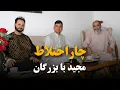 Download Lagu چاراختلاط مجید با بزرگان!
