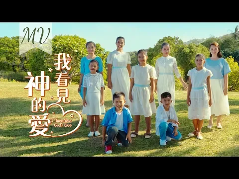 赞美诗歌我看见神的爱i Have Seen God S Love 官方mv 国度降临福音网