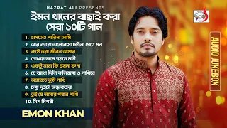 ইমন খানের বাছাই করা সেরা ১০টি গান | Best Of Emon Khan | Audio Jukebox | Bangla Songs | Sadia VCD
