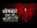 Download Lagu Maha Shivratri Special 2023 MONDAY MORNING AARTI - OM JAI SHIV OMKARA | ॐ जय शिव ओमकारा | शिव आरती |