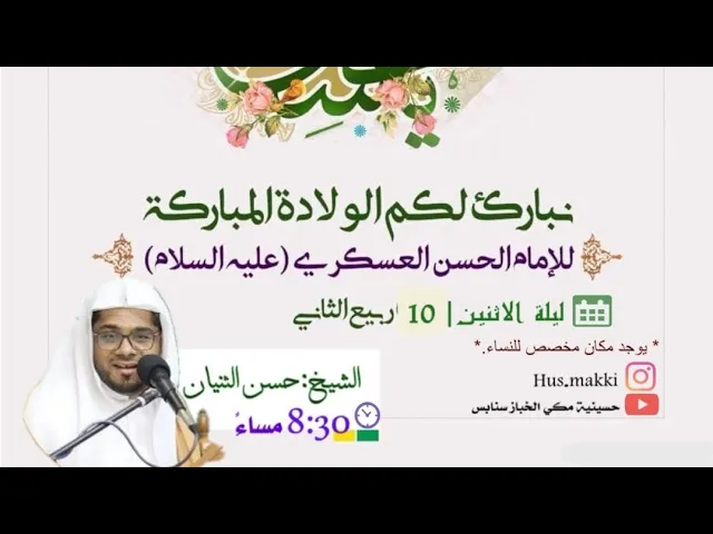 ⁣ليلة مولد الأمام الحسن العسكري ع الشيخ حسن الثنيان حسينية مكي الخباز بسنابس 10ربيع ثاني1446