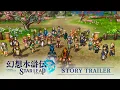 Download Lagu 『幻想水滸伝 STAR LEAP』ストーリートレーラー