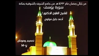 سورة يوسف كاملة للشيخ القارئ د أحمد جليل مولوي 