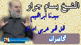 بسام جرار   اصل اللغات السامية وهل سيدنا ابراهيم عربي ام لا دندنها