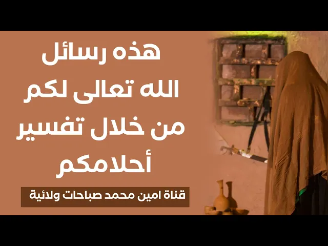 ⁣هذه رسائل الله تعالى لكم من خلال تفسير أحلامكم