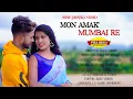 Download Lagu Mon Amak Mumbai Re | Full Video | New santali video 2022 | Basu Mardi | Shila Hembram | BM Music