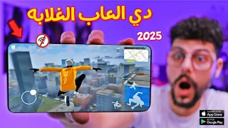 أفضل 15 لعبة بدون نت حجم أقل من 1 جيجا للاندرويد والايفون 2025 