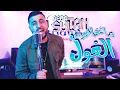 Download Lagu REDA SULTAN - MNA3RAFCH NAFA9 2023 ( مانخافوش الغول ) [ OFFICIAL VIDEO ]