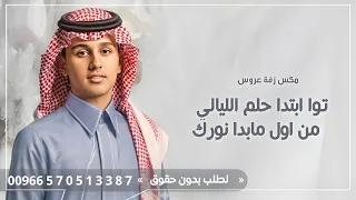 مكس دخلة عروس   توى ابتدا حلم الليالي مع واول مابدا نورك   اجمل زفة مكس تجنن بدون اسماء بدون حقوق دندنها