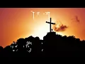 |Nepali christian song| Sodhne Aat xaina | Cover |Neha Moktan Chhetri| Rohit Thapa|   “Good Friday”