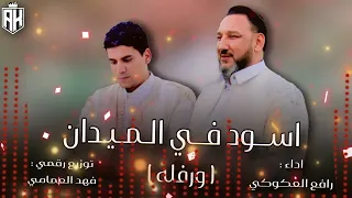 اسود في الميدان  ورفلة   غيث الفقهي  رافع العكوكي  دندنها