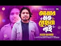 Download Lagu Amar Moto Behaya Nai | Akash Mahmud | Music Video | New Folk Song 2025