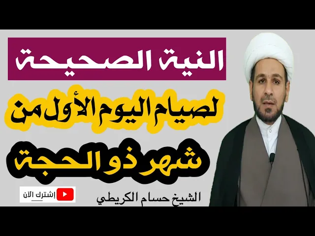 ⁣النية الصحيحة لصيام اليوم الأول من شهر ذي الحجة / صيامه يعدل صيام ثمانين شهراً