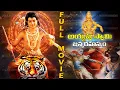 Download Lagu Ayyappa Swamy Janma Rahasyam Telugu Full Movie | Ayyappa Swamy Telugu Movie | Ayyappa Swamy Movie